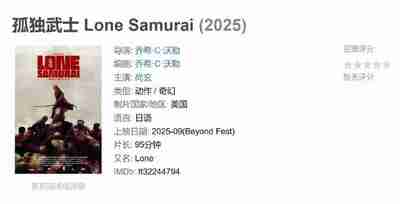 孤独武士 Lone Samurai (2025)