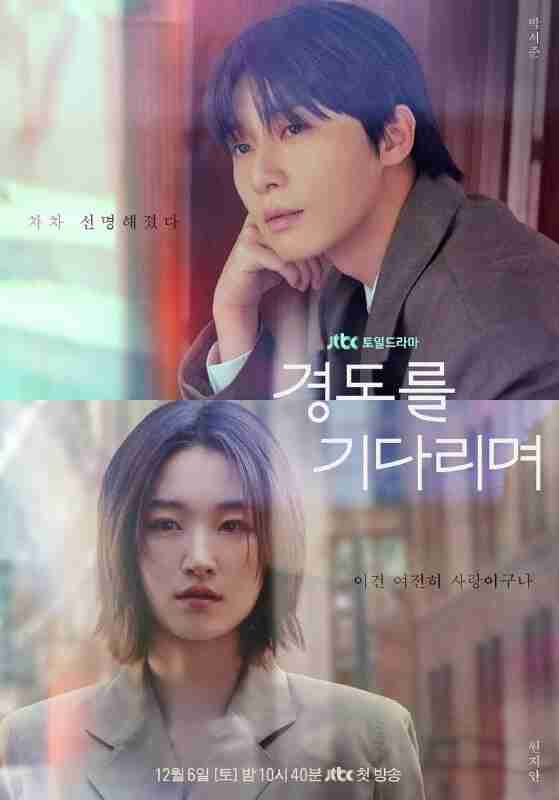 等待京道 (2025) 第1-2集【Amazon版本 1080P 内封简繁英多国字幕 朴叙俊/元志安】