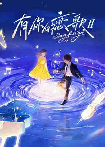 有你的恋歌 第二季 有你的恋歌2(2025)【1080p.SDR】【更1208期】
