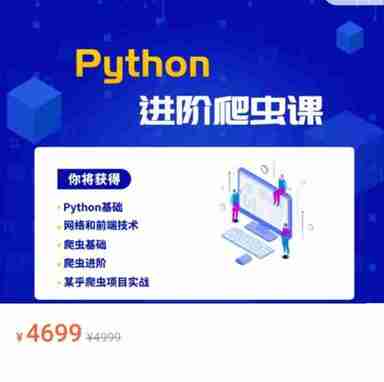 彭涛Python爬虫训练营,Python到爬虫工程师视频课