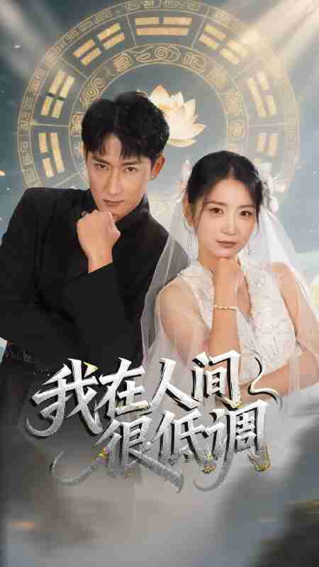 【短剧】我在人间很低调(60集全集)陈沛苏&耿池苏