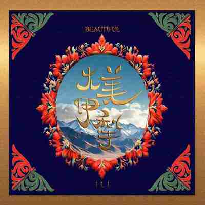 瑞鸣 大美伊犁(经典民歌 国际跨界创作 新疆本土歌手倾心献唱 FLAC