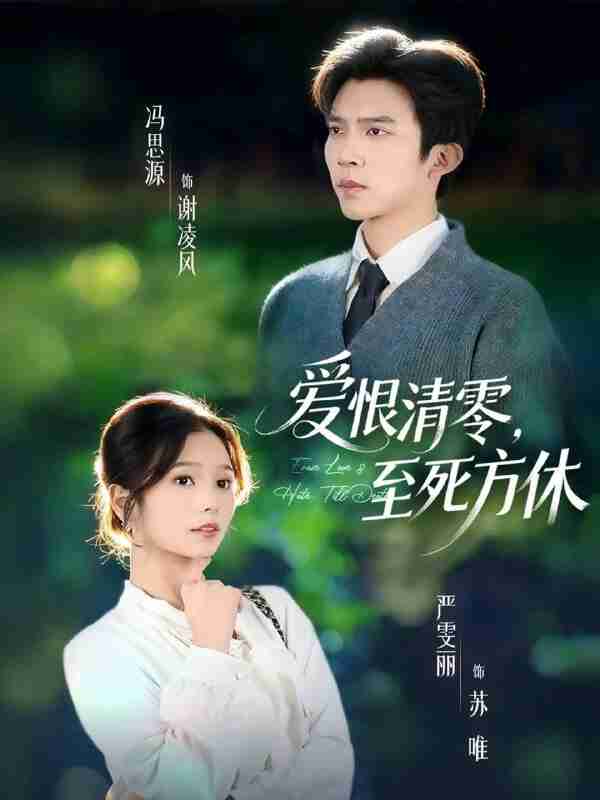 【短剧】爱恨清零,至死方休&风雪长眠旧故里(51集全集)冯思源&严雯丽(夫妻档)