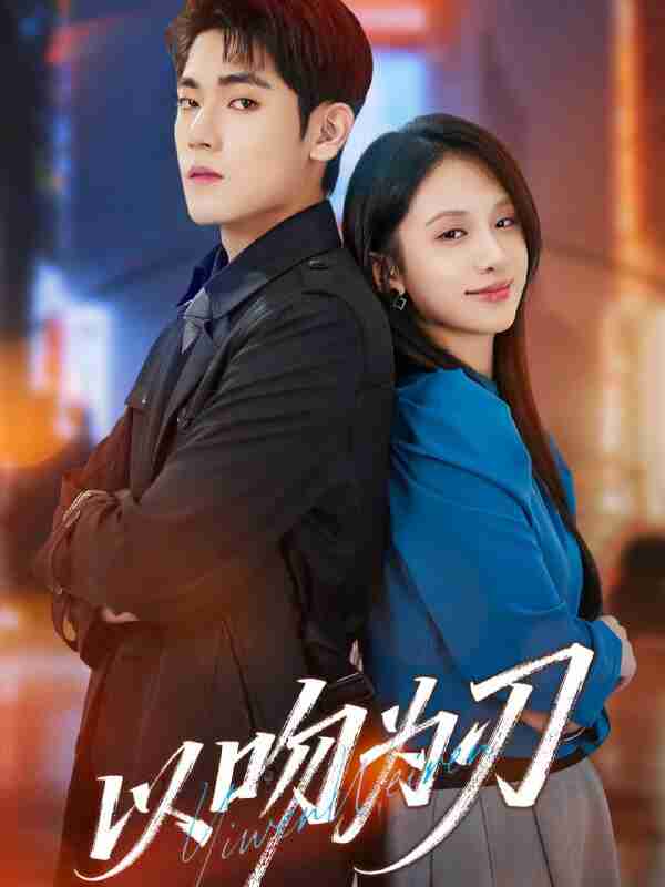 【短剧】以吻为刃(70集全集)聂基坤&江来