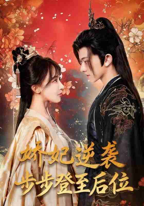 【短剧】娇妃逆袭步步登至后位（49集全集）陈添祥＆房蕾