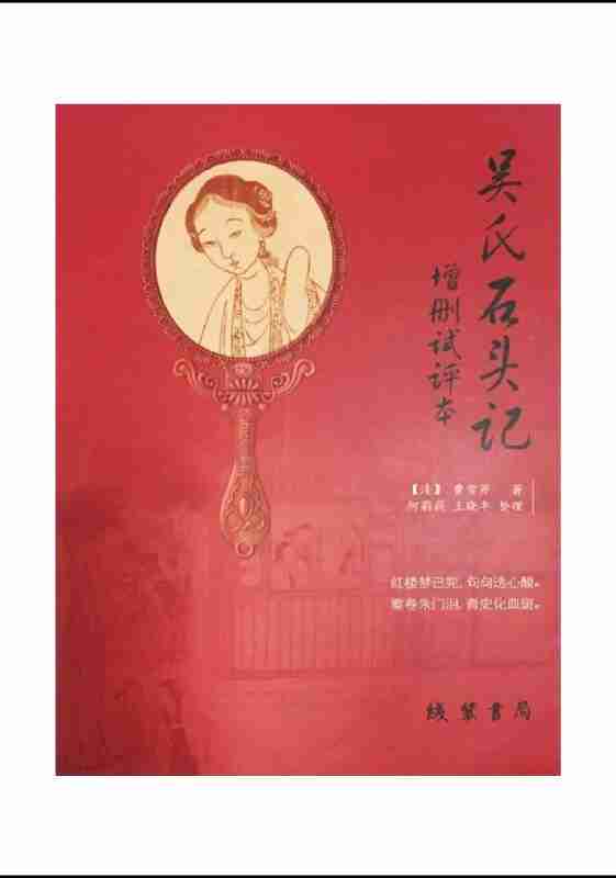 吴氏石头记（癸酉本）108回全本 (吴梅村，曹雪芹) 吴梅村，曹雪芹 红楼梦