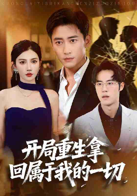 【短剧】开局重生拿回属于我的一切（80集全集）常子轩&朱珠