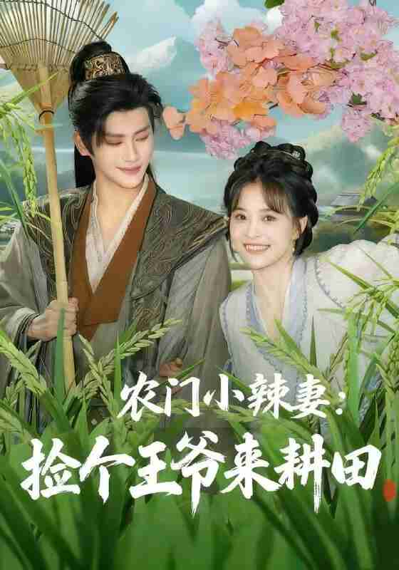 【短剧】农门小辣妻捡个王爷来耕田（70集全集）姚筱筱&张洪鸣