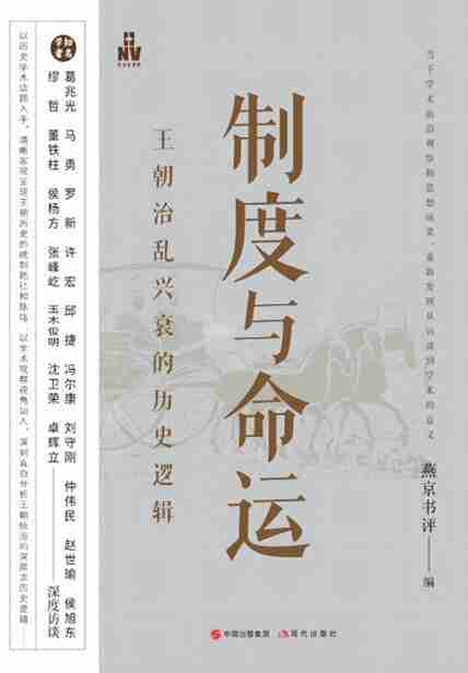 《制度与命运:王朝治乱兴衰的历史逻辑》(azw3+epub+mobi+pdf)