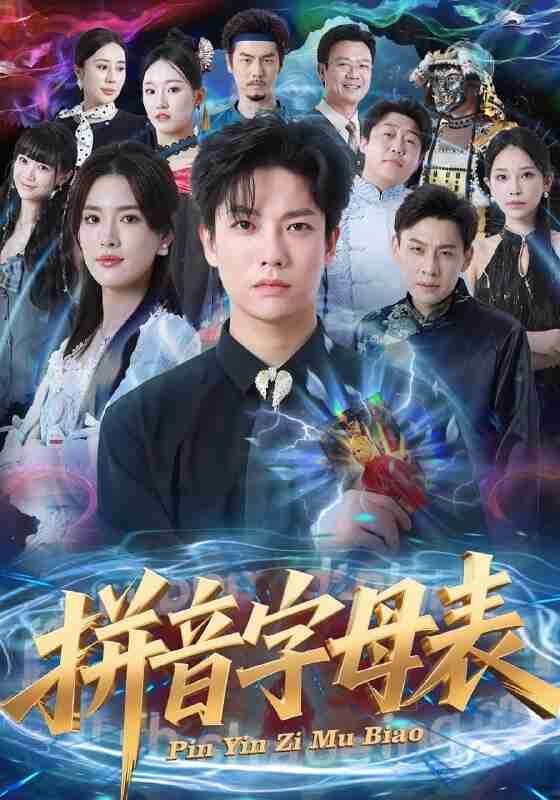 【短剧】拼音字母表(65集全集)毛心童&姜钰佳