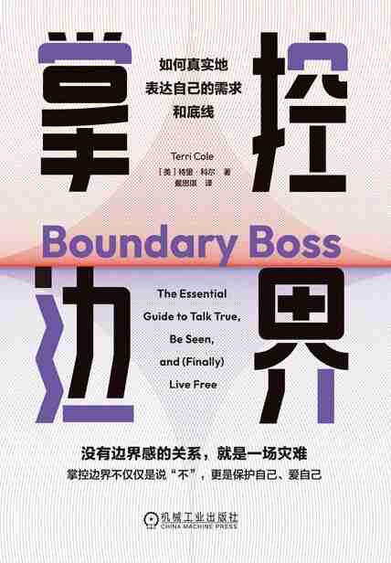 《掌控边界:如何真实地表达自己的需求和底线》(azw3+epub+mobi+pdf)