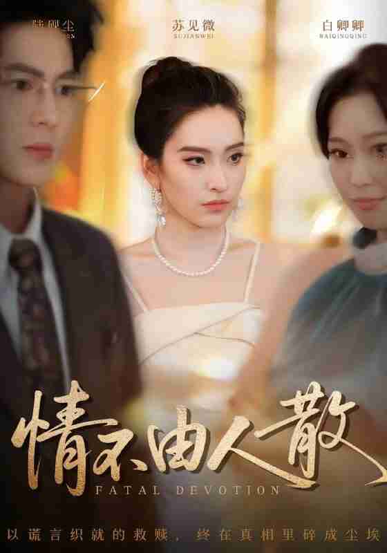 【短剧】情不由人散(66集全集)亦程&舒桦