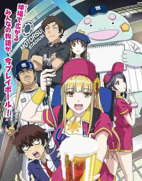 阳光马达棒球场! ボールパークでつかまえて! (2025)