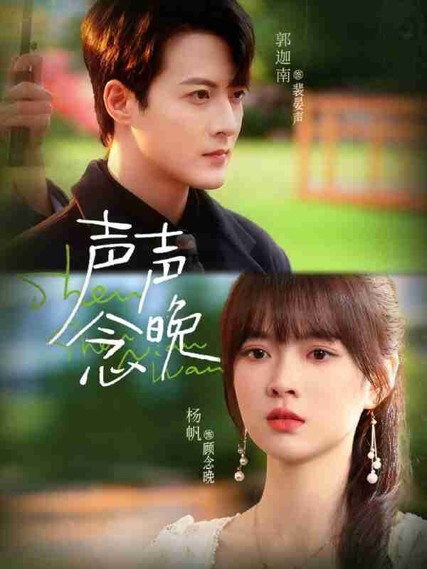 【短剧】声声念晚（73集全集）郭迦南＆杨帆