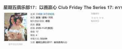 星期五俱乐部17：以善赢心 Club Friday The Series 17: ความดีชนะใจ (2025)