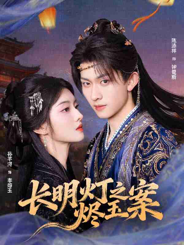 【短剧】长明灯之烬玉案（68集全集）陈添祥＆孙芊浔