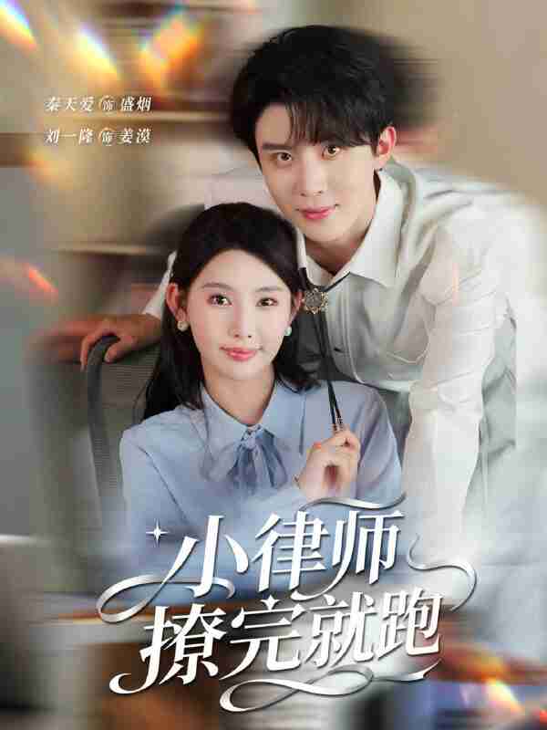 【短剧】小律师撩完就跑(80集全集)刘一隆&秦天爱