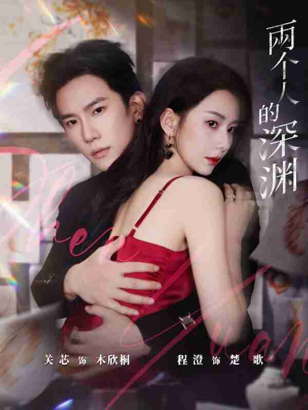 【短剧】两个人的深渊(60集全集)程澄&关芯