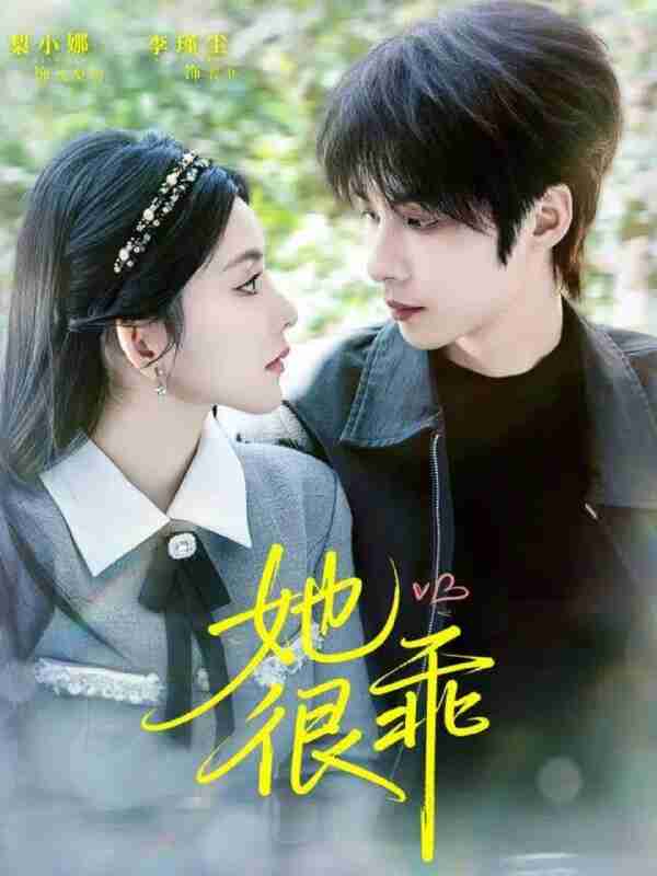 【短剧】她很乖(67集全集)李瑾尘&梨小娜