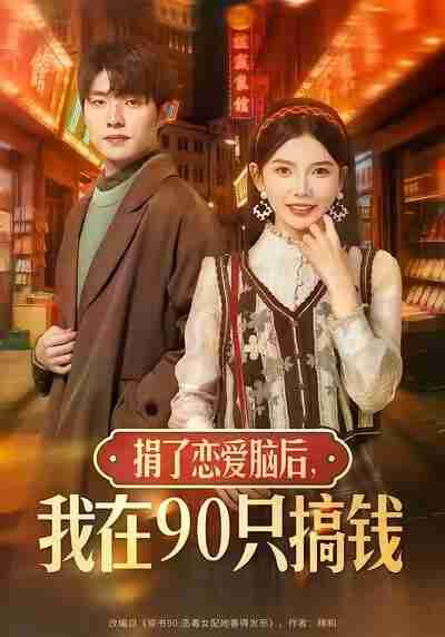 【短剧】捐了恋爱脑后,我在90只搞钱(65集全集)冯祥琨&林籽蓉