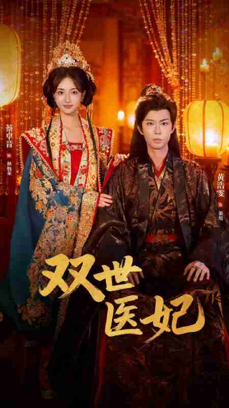 【短剧】渣男逃婚后,我成了他奶奶&双世医妃(75集全集)黄浩雯&蔡卓音