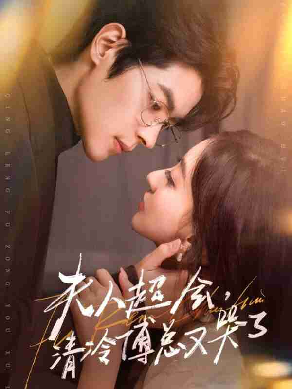 【短剧】夫人超会,清冷傅总又哭了(77集全集)董一&修雨秀