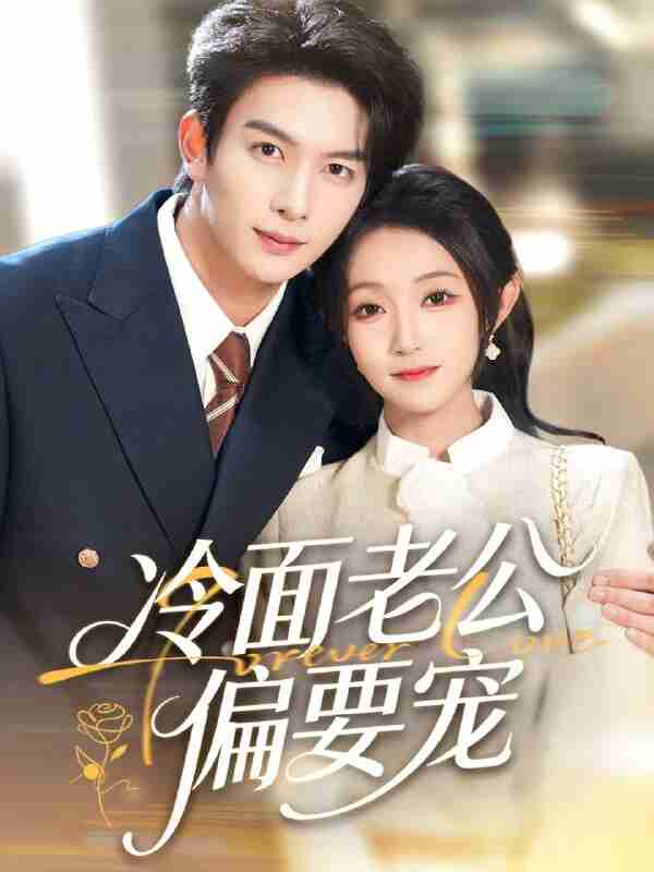 【短剧】闪婚后，我被冷面老公宠上天＆冷面老公偏要宠（80集全集）刘晏辰＆阚梓艺