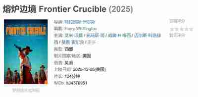炉边境 Frontier Crucible (2025)