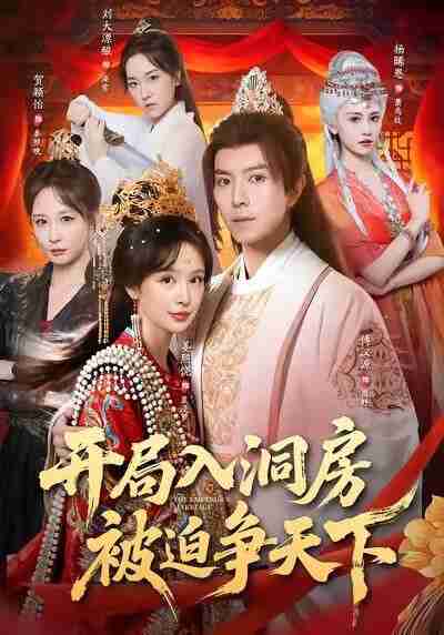 【短剧】开局入洞房，被迫争天下（88集全集）傅汉源＆姜熙饶