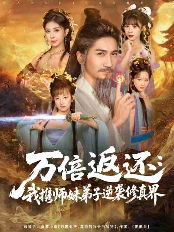 【短剧】万倍返还：我携师妹弟子逆袭修真界（84集全集）高迦澜＆张睿喆