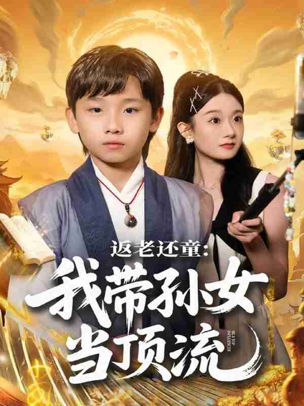 【短剧】返老还童:我带孙女当顶流圈(81集全集)吴承估&陶加金