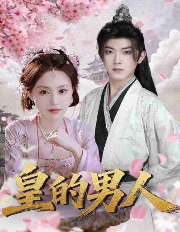 【短剧】皇的男人（80集全集）范呈麒＆刘因然