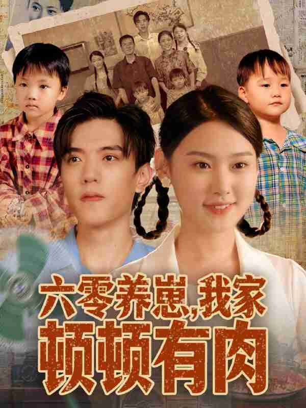 【短剧】六零养崽,我家顿顿有肉(61集全集)童子沩&陈晓媞