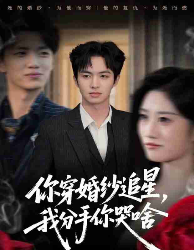 【短剧】你穿婚纱追星，我分手你哭啥（64集全集）唐明阳＆柳颖