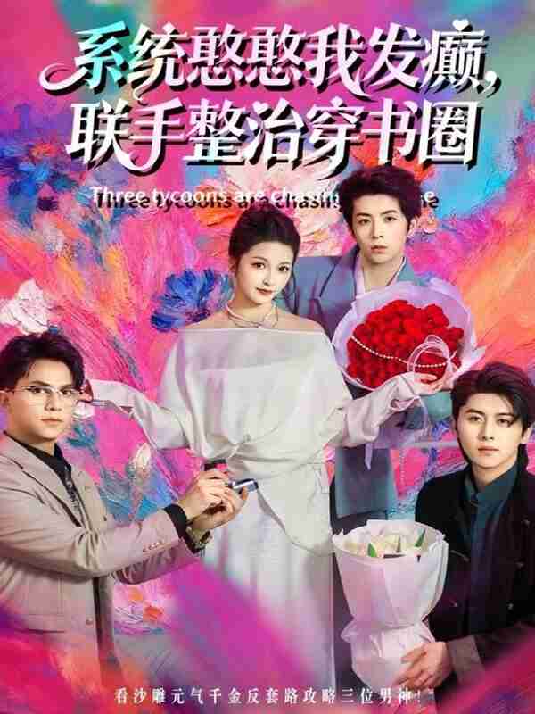 【短剧】系统憨憨我发癫，联手整治穿书圈（62集全集）刘金卓＆王瑭莹