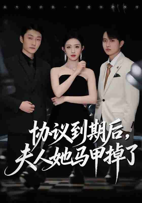 【短剧】协议到期后，夫人她马甲掉了（53集全集）张议丹＆吕国聪