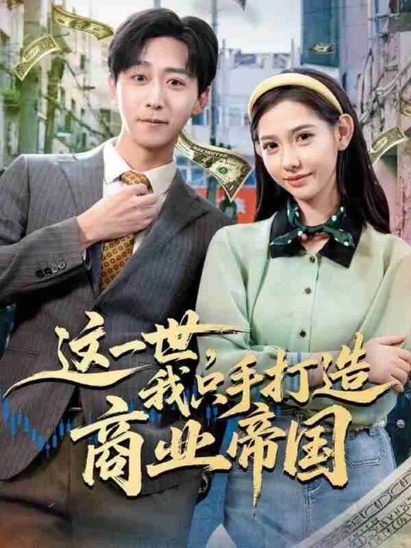 【短剧】这一世，我只手打造商业帝国（82集全集）李星辰＆姜羽星