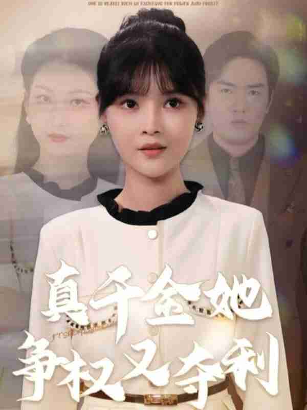 【短剧】真千金她争权又夺利(70集全集)李洛曦&苏钰