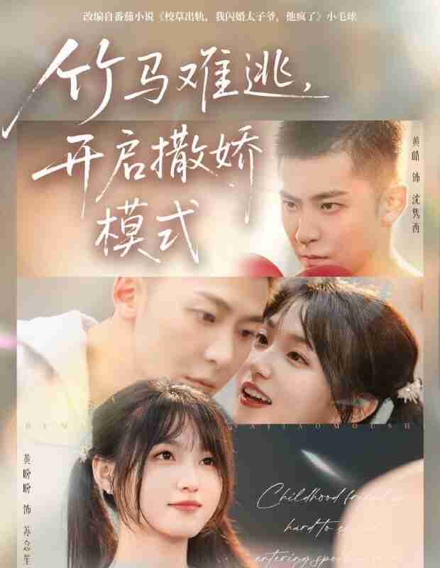 【短剧】竹马难逃,开启撒娇模式(59集全集)黄皓&黄盼盼