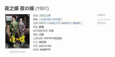 夜之蝶 夜の蝶 (1957)