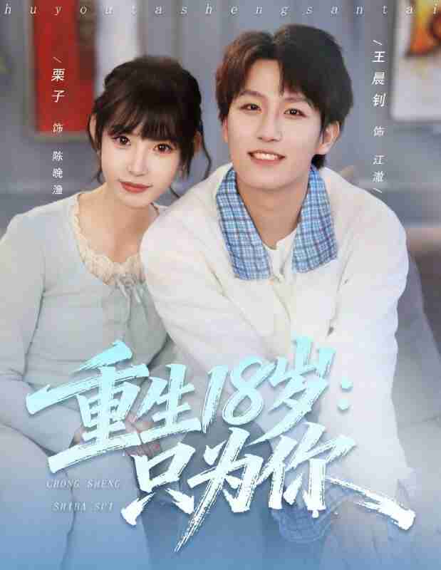 【短剧】重生18岁:只为你(80集全集)王晨钊&栗子