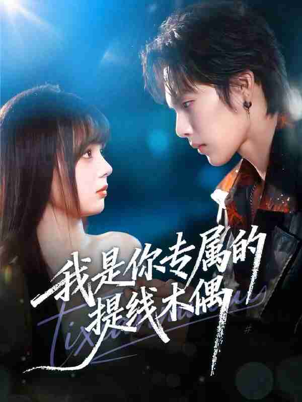 【短剧】我是你专属的提线木偶(70集全集)马义炎&唐七七