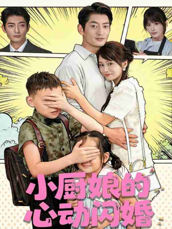 【短剧】小厨娘的心动闪婚（80集全集）郭磊＆娄宇瑶