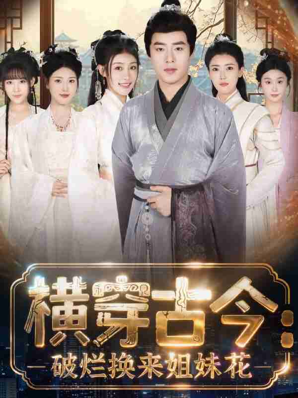 【短剧】横穿古今我在古代搞事业＆横穿古今：破烂换来姐妹花（80集全集）刘贺＆韩菲儿