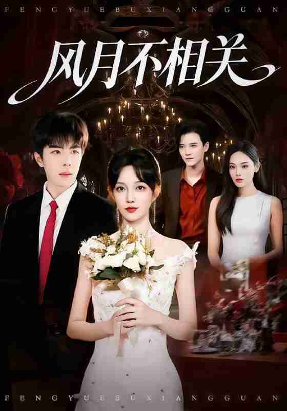 【短剧】风月不相关（74集全集）郭美林子＆刘哲宇