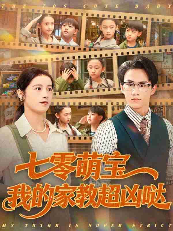 【短剧】七零萌宝我的家教超凶哒（83集全集）黄乐乐