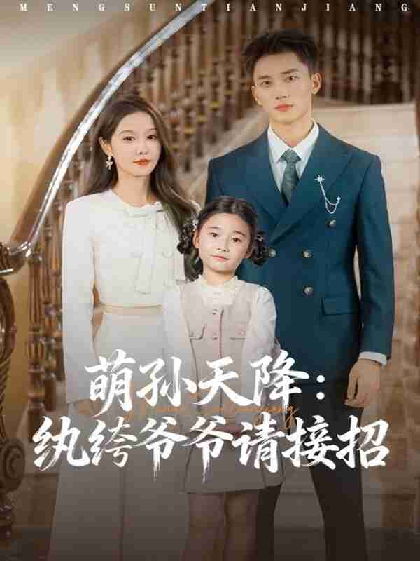 【短剧】萌孙天降纨绔爷爷请接招（80集全集）张沫蕾&李仁郅