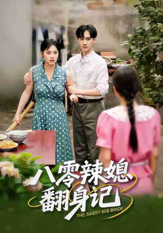 【短剧】八零辣媳翻身记(50集全集)江炘&管俊杰