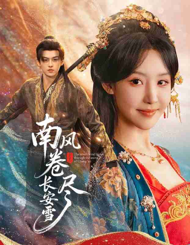 【短剧】南风卷尽长安雪（65集全集）嘉言＆罗奕