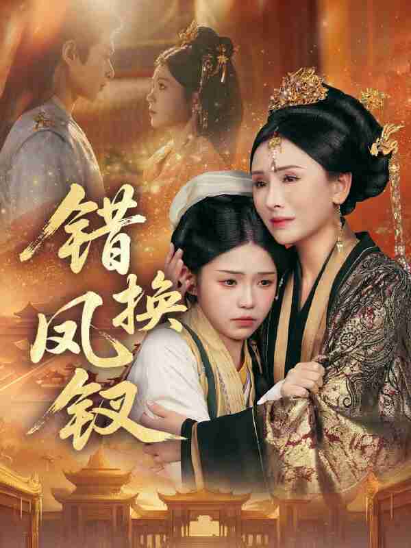 【短剧】错换凤钗＆金银错（56集全集）郭嘉琦＆杨佳蕾